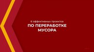 Онлайн курс обучения «Рециклинг-технолог» - 6 эффективных проектов по переработке мусора