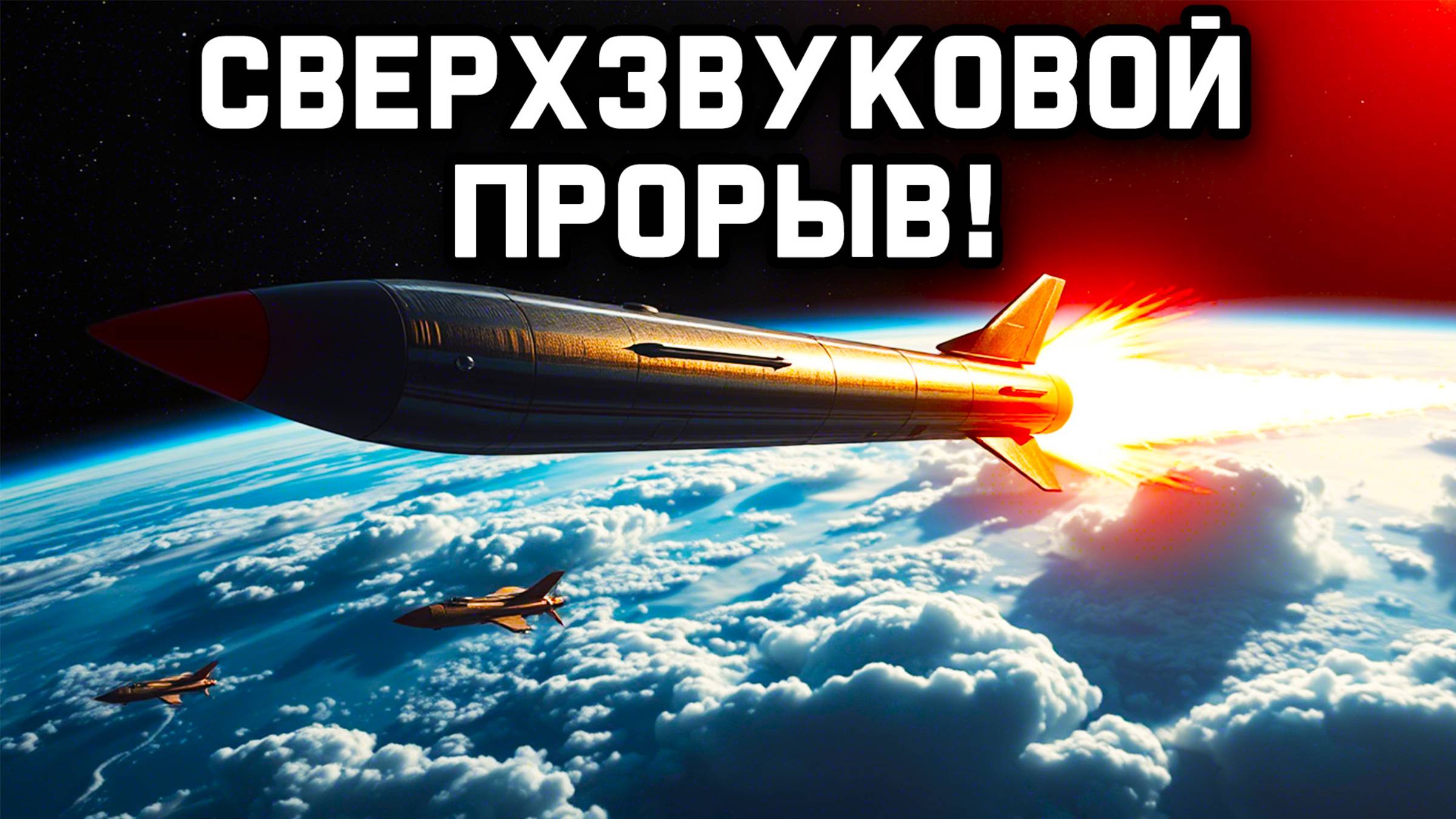 Путин нажал на гашетку! Гиперзвук Новая Реальность Путин раскрывает секретное оружие России