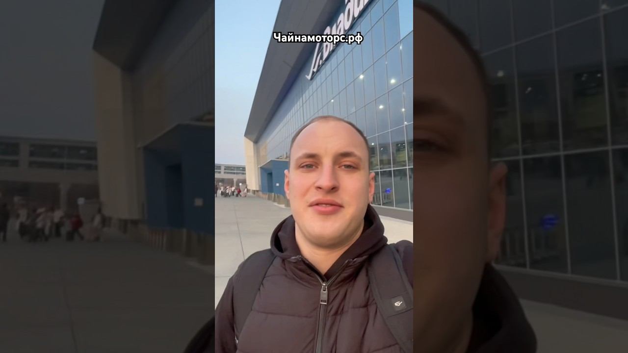 Прилетел во Владивосток за авто #чайнамоторс #авто #владивосток #рекомендации #рек #реки #топ #китай