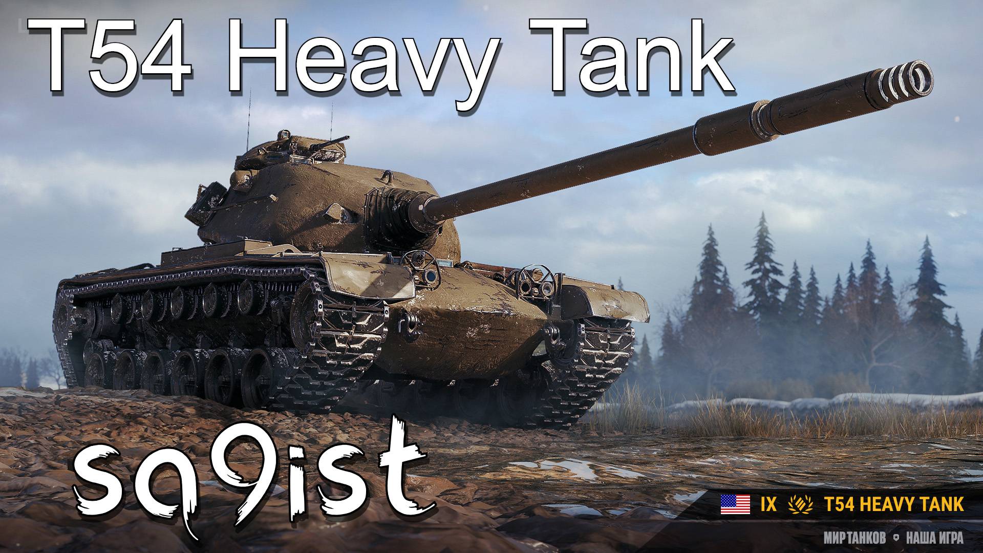 🔥 T54 Heavy Tank ⭐