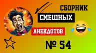 Сборник смешных Анакдотов № 54