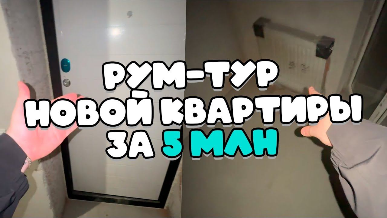 ФИСПЕКТ СДЕЛАЛ РУМ-ТУР СВОЕЙ НОВОЙ КВАРТИРЫ В КАЛИНИНГРАДЕ
