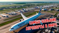 Что происходит в аэропортах размером с город? Топ 5 крупнейший аэропортов.