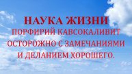 Наука жизни. Осторожность с замечаниями и деланием хорошего.
