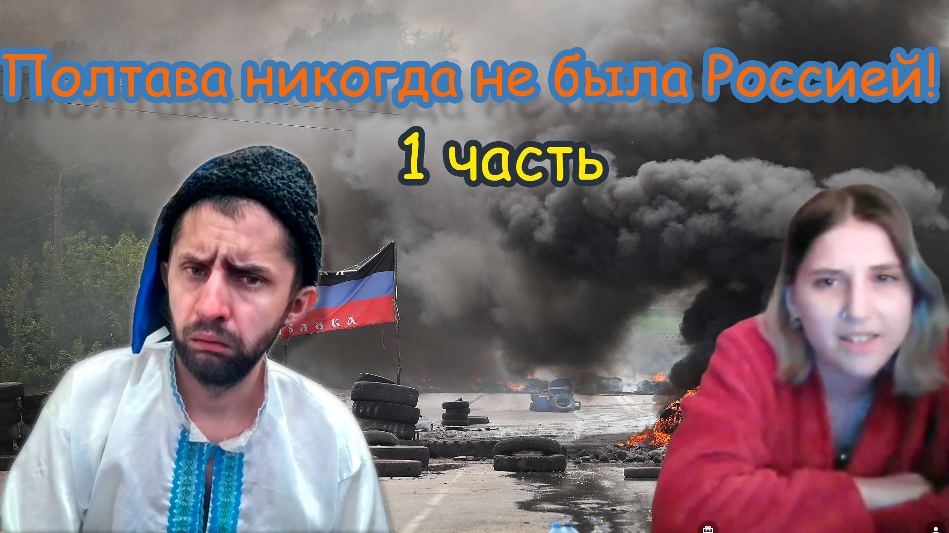 Земли России - Украинские!!! 1 часть