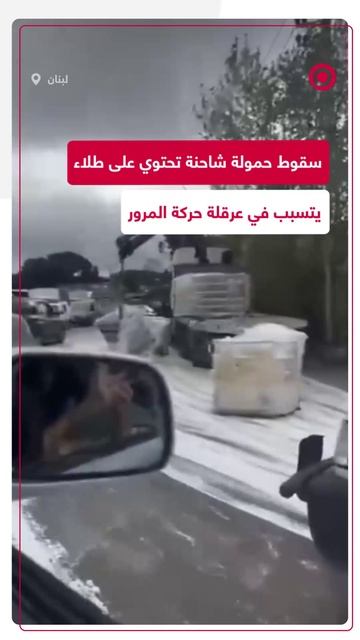 سقوط حمولة شاحنة تحتوي على طلاء تتسبب في تعطل حركة المرور