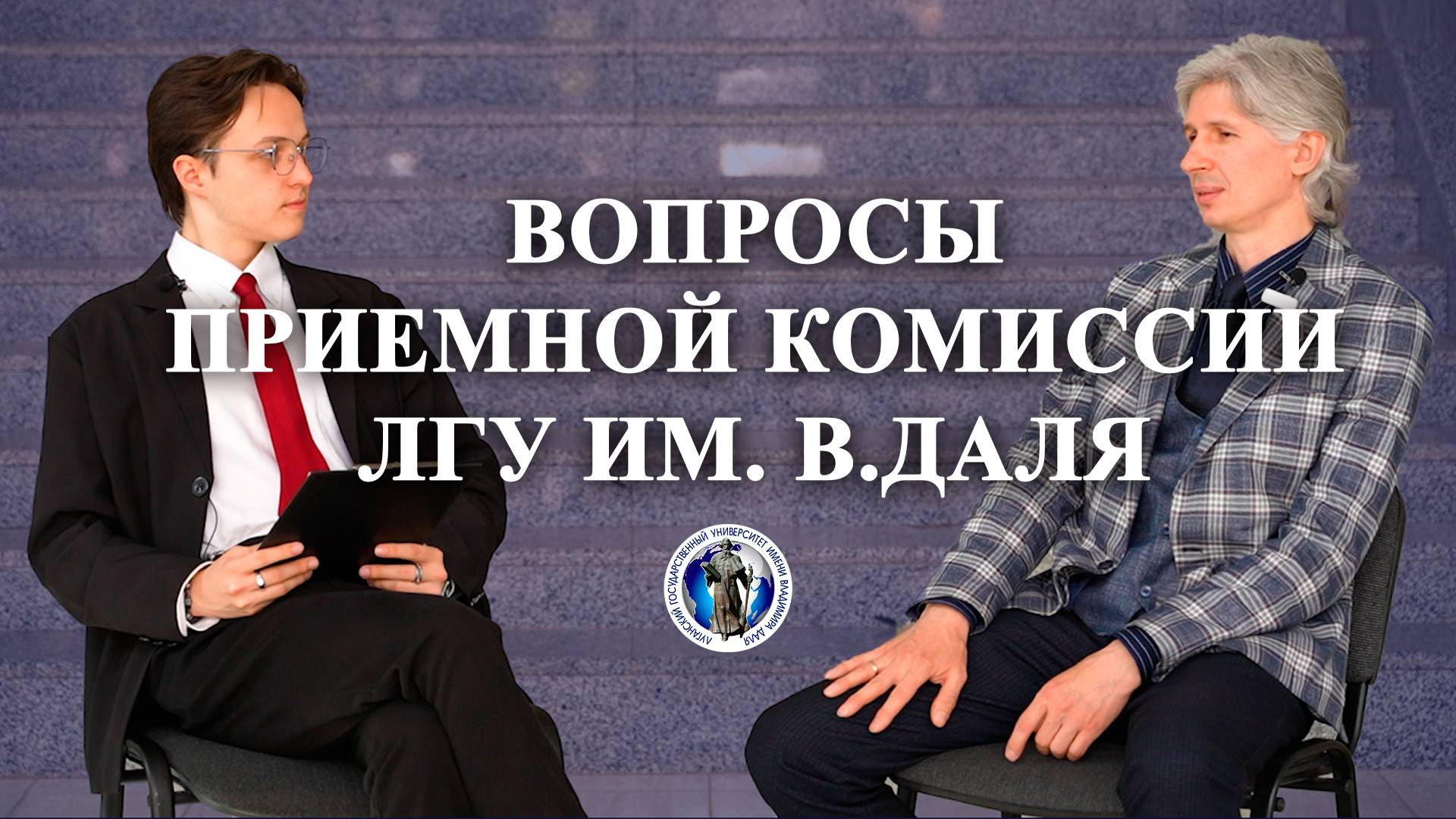 Как поступить в ЛГУ им.В.Даля? Разговор с приемной комиссией