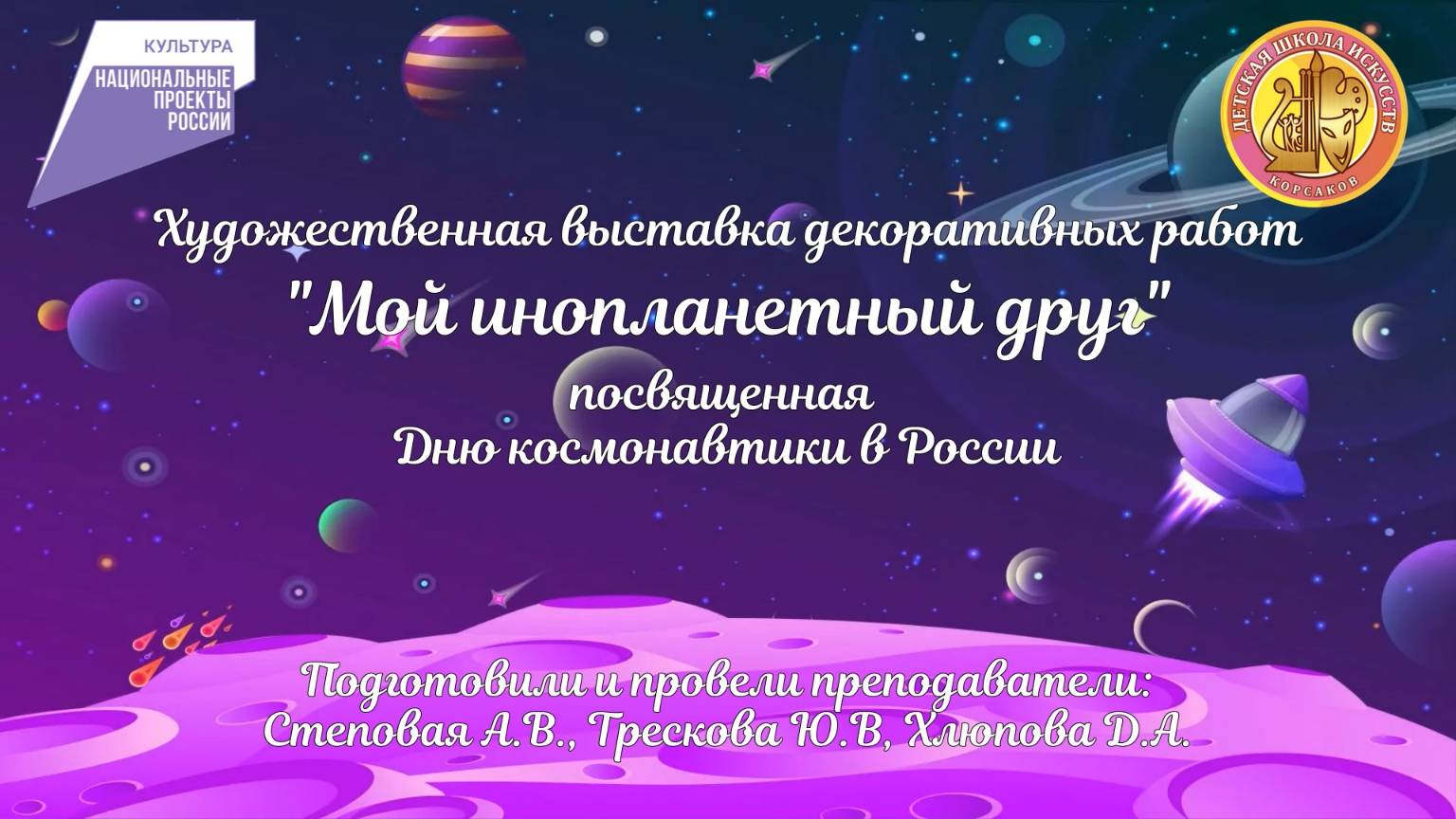 Художественная выставка декоративных работ "Мой инопланетный друг", посвященная Дню космонавтики