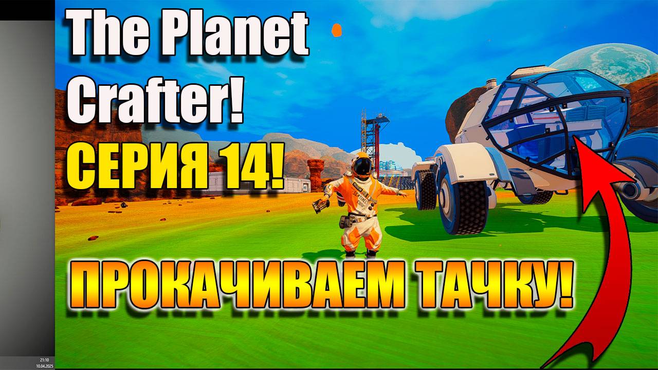 Прокачиваем ТАЧКУ! The Planet Crafter. Серия 14