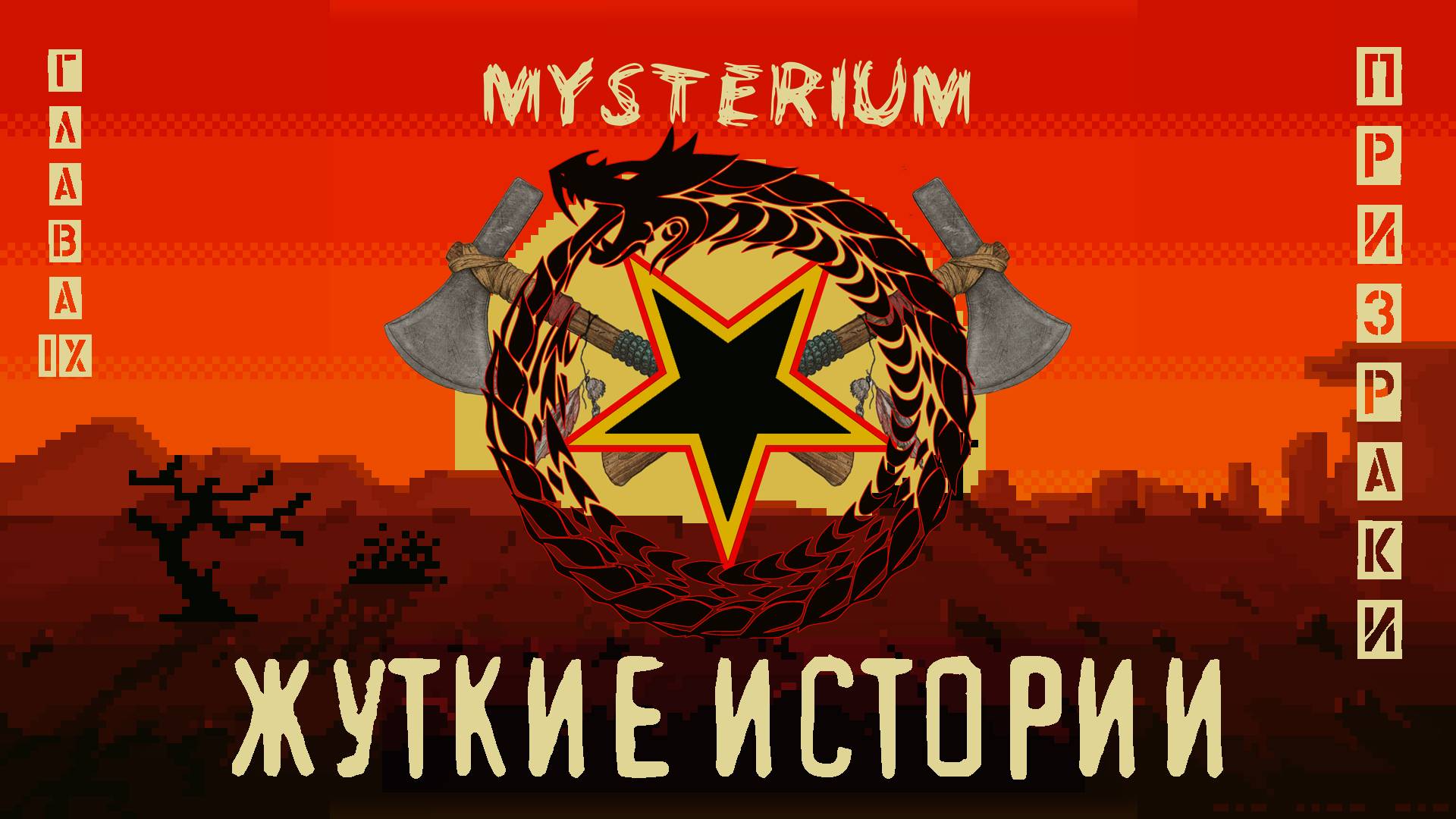 Жуткие истории - Призраки в домах