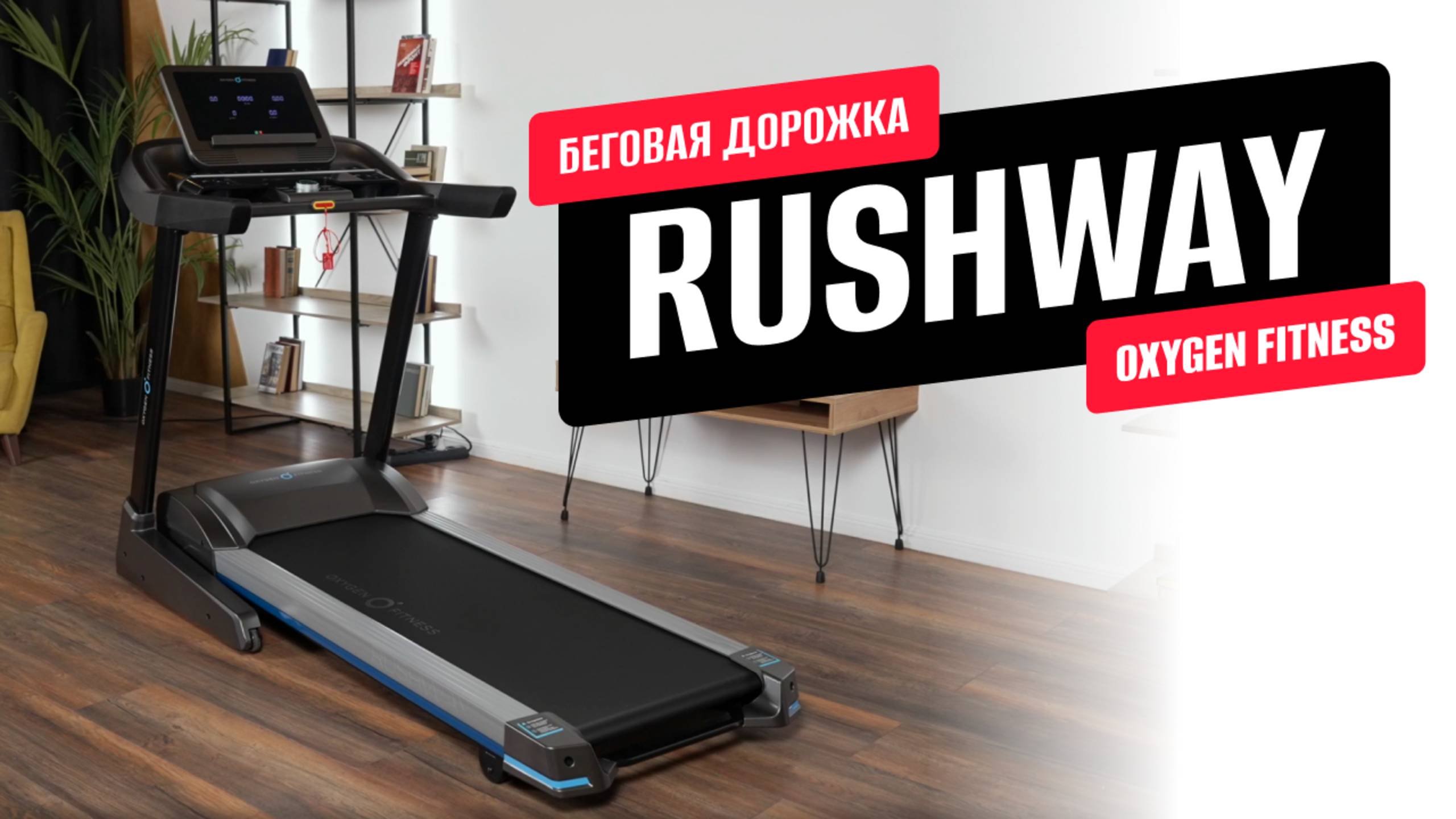 Обзор беговой дорожки RUSHWAY от OXYGEN FITNESS