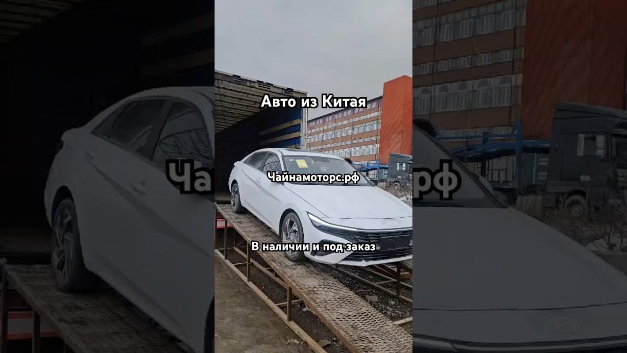 Hyundai Elantra Lux #чайнамоторс #хюндай #хундай #hyundai #elantra #автоизкитая #автокитай
