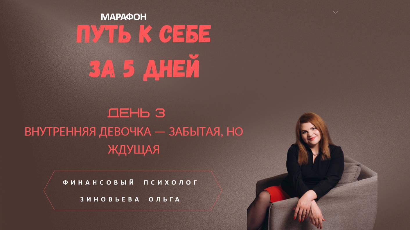 Путь к себе за 5 дней Урок 3. Внутренняя девочка - забытая но ждущая.