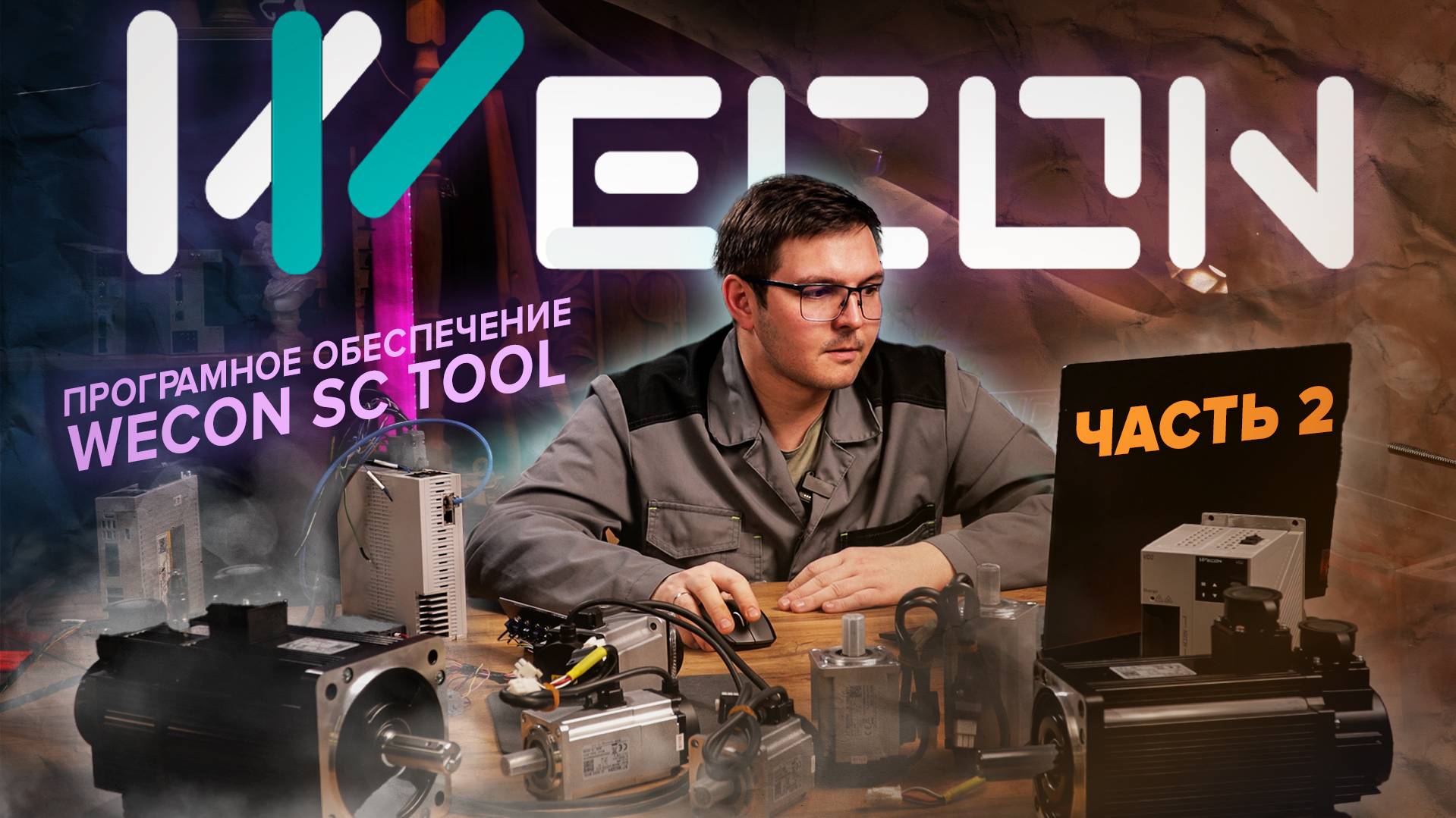 Программное обеспечение сервоприводов Wecon SCTool | Часть 2