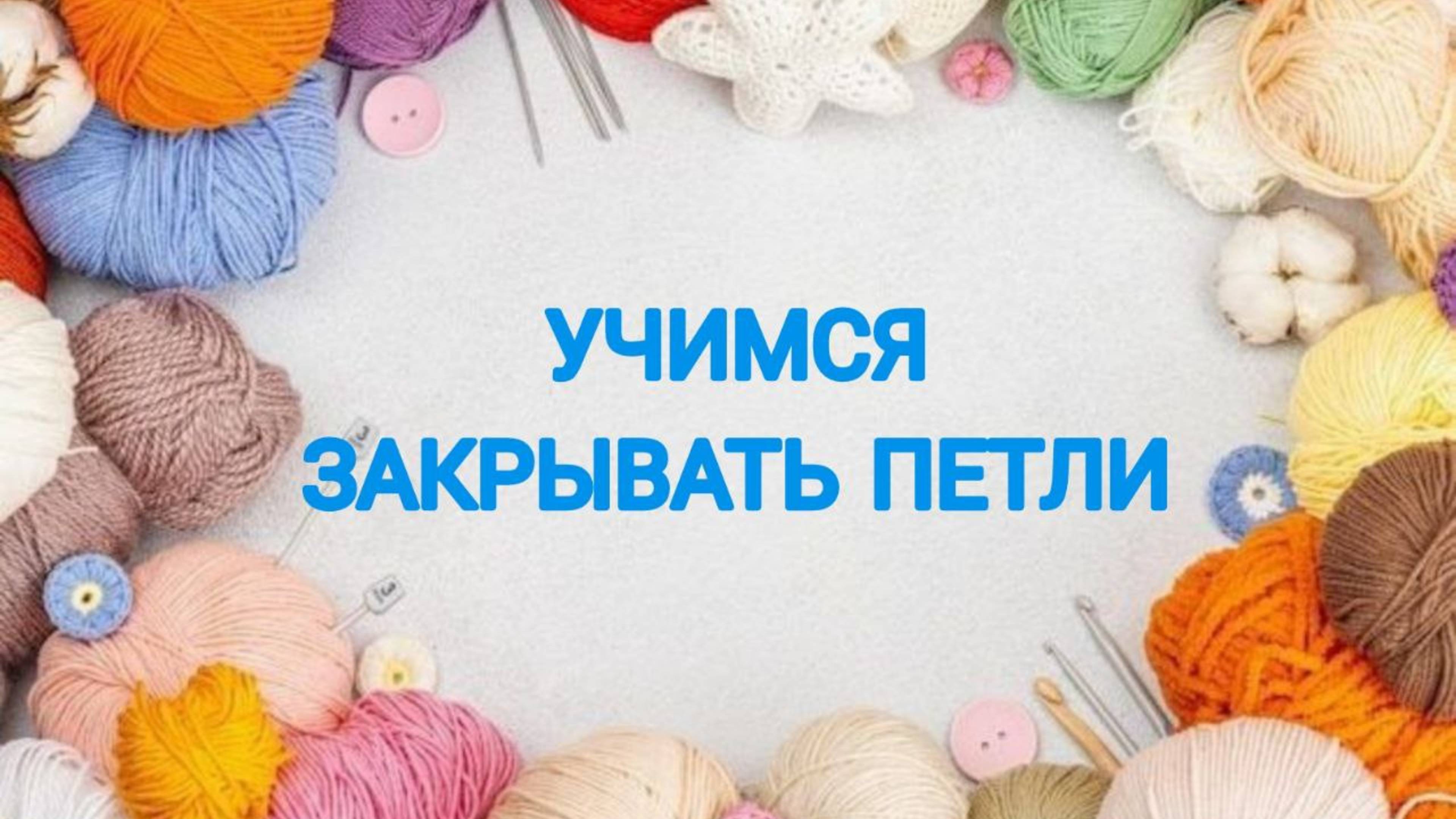 УЧИМСЯ ЗАКРЫВАТЬ ПЕТЛИ