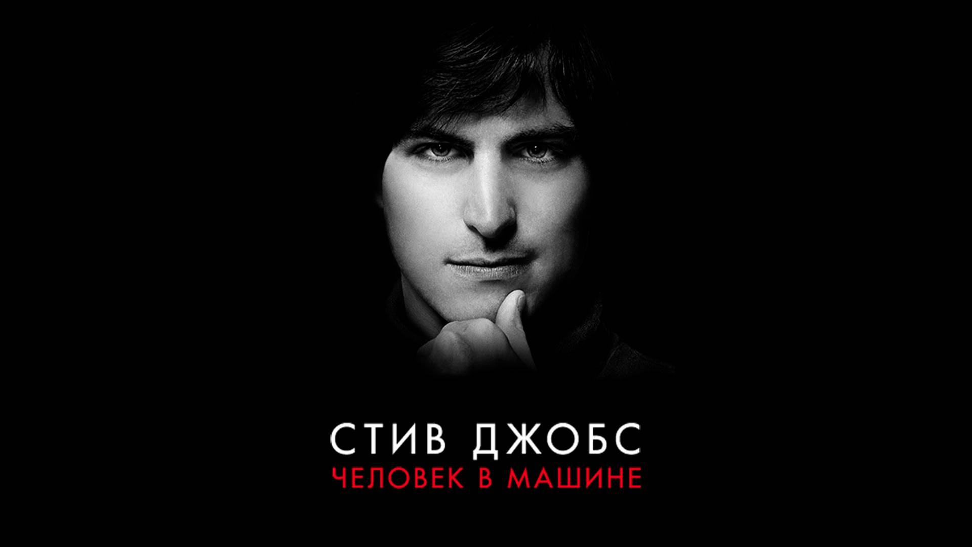 Стив Джобс_ Человек в машине_2015_ трейлер