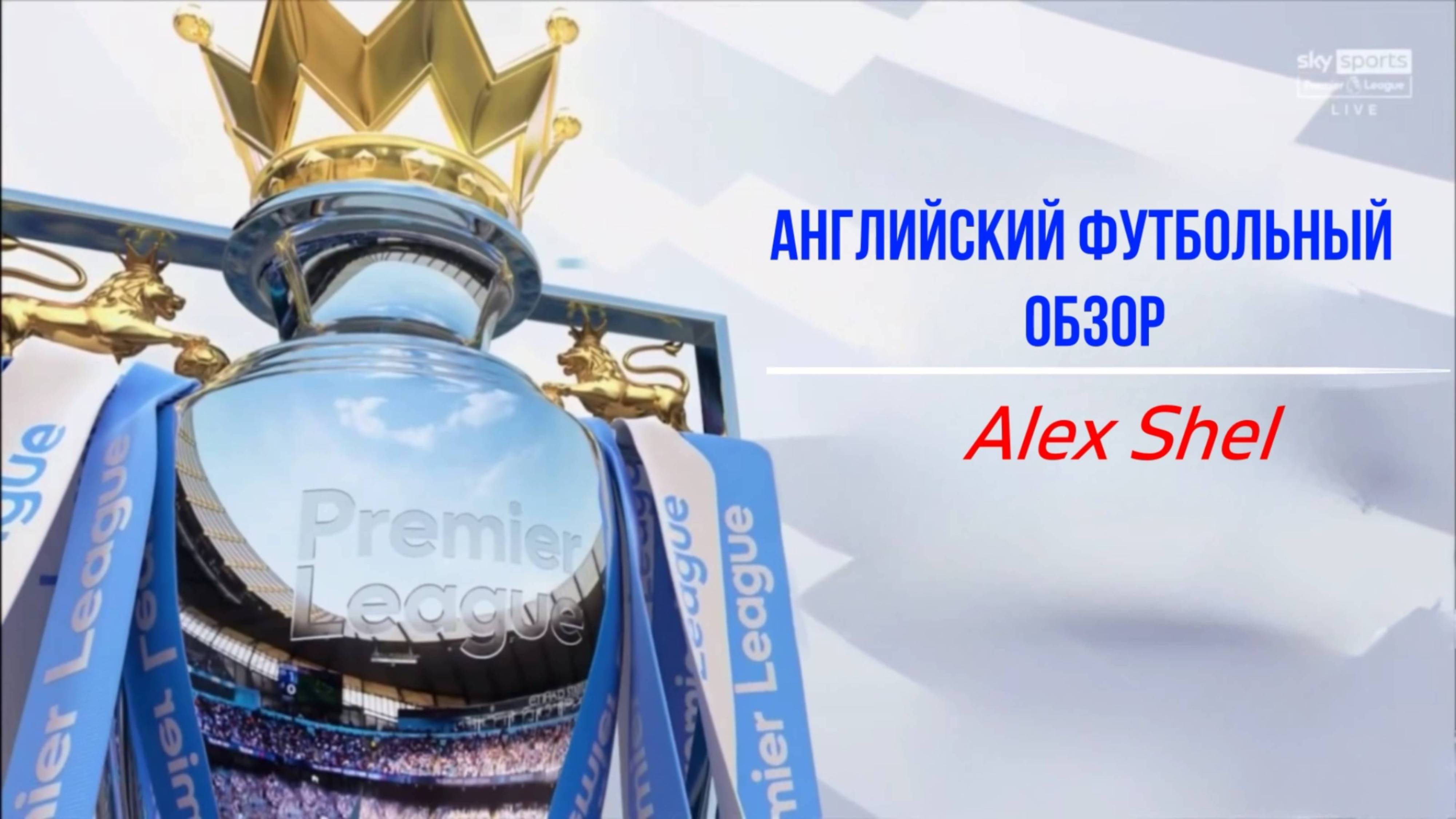 Английский футбольный обзор. Обзор 31 тура Английской Премьер-Лиги на Русском.
