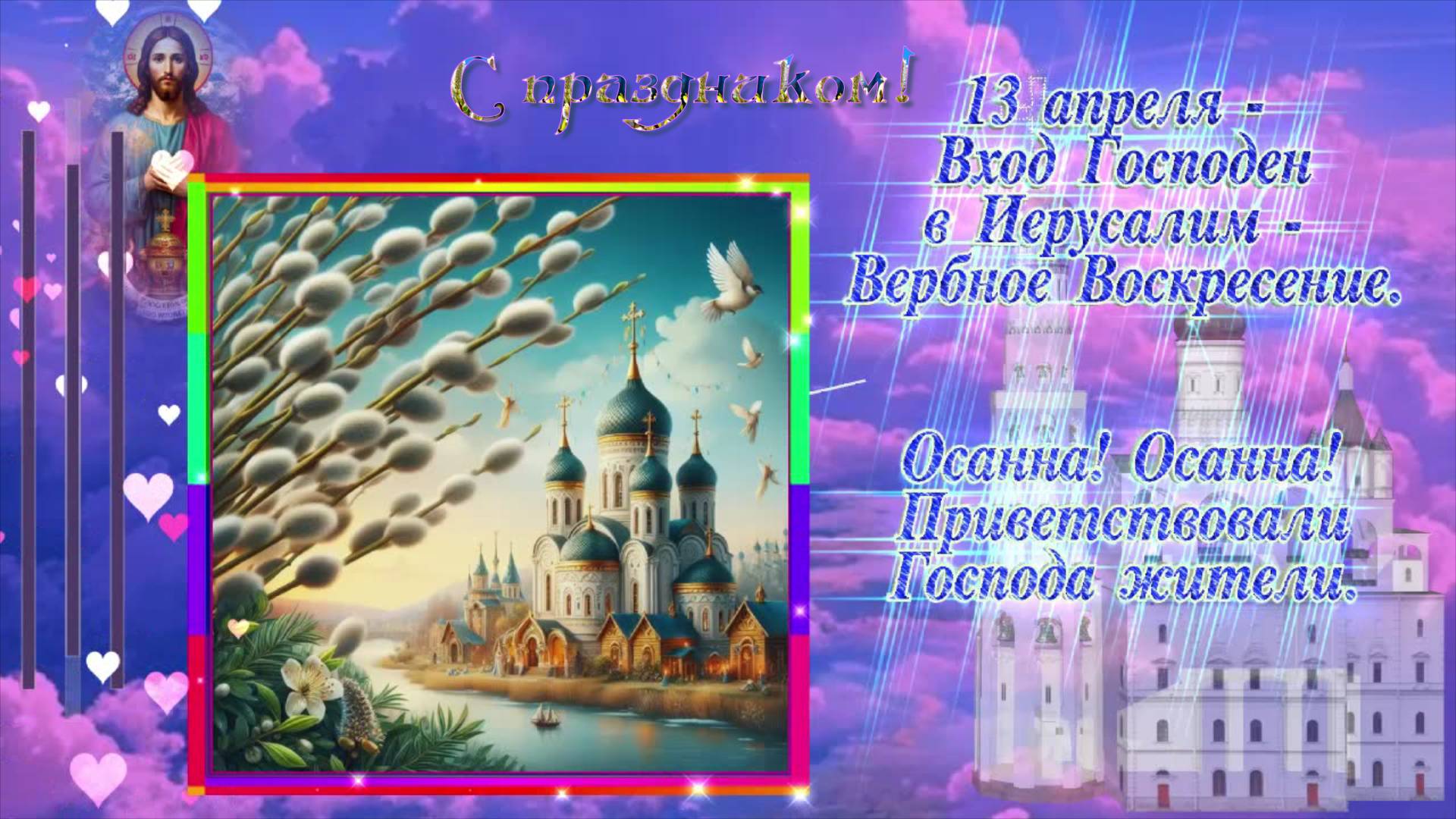 С Вербным Воскресением!