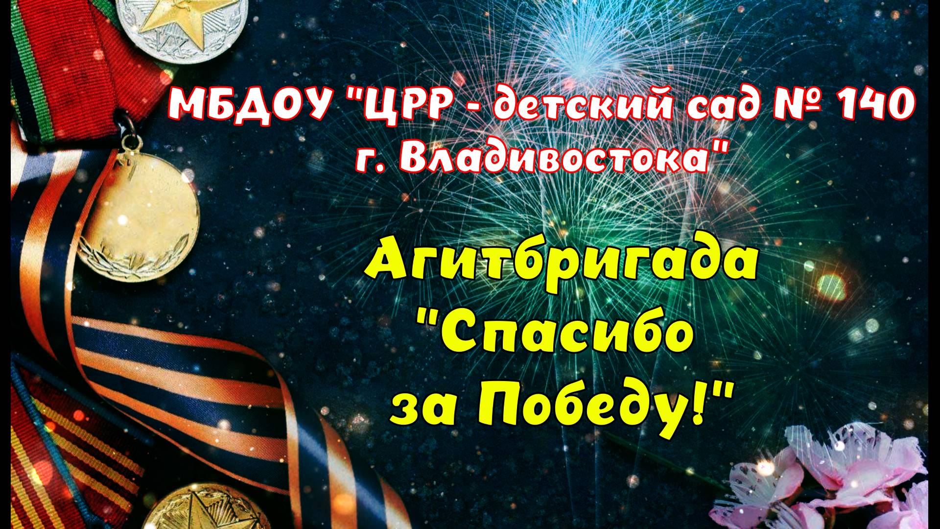 МБДОУ № 140 Агитбригада