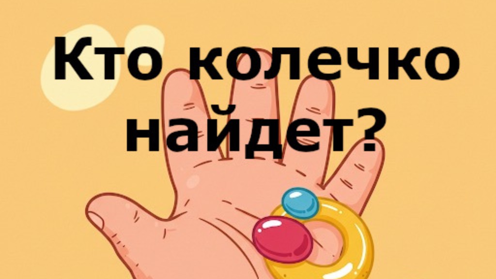 Кто найдет колечко? С.Я. Маршак