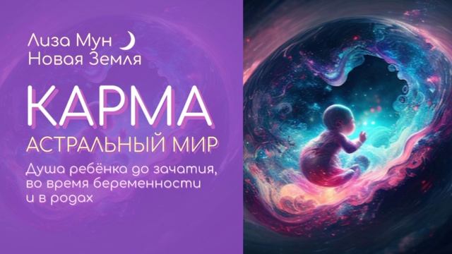 Душа Ребёнка от зачатия до родов.mp4