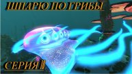Subnautica Прохождение Серия 10 Шпарю по грибы
