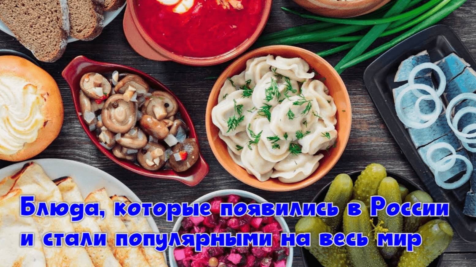 Блюда, которые появились в России и стали популярными на весь мир