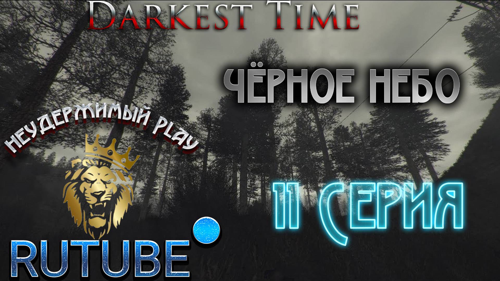 Darkest Time 11 Серии Чёрное Небо