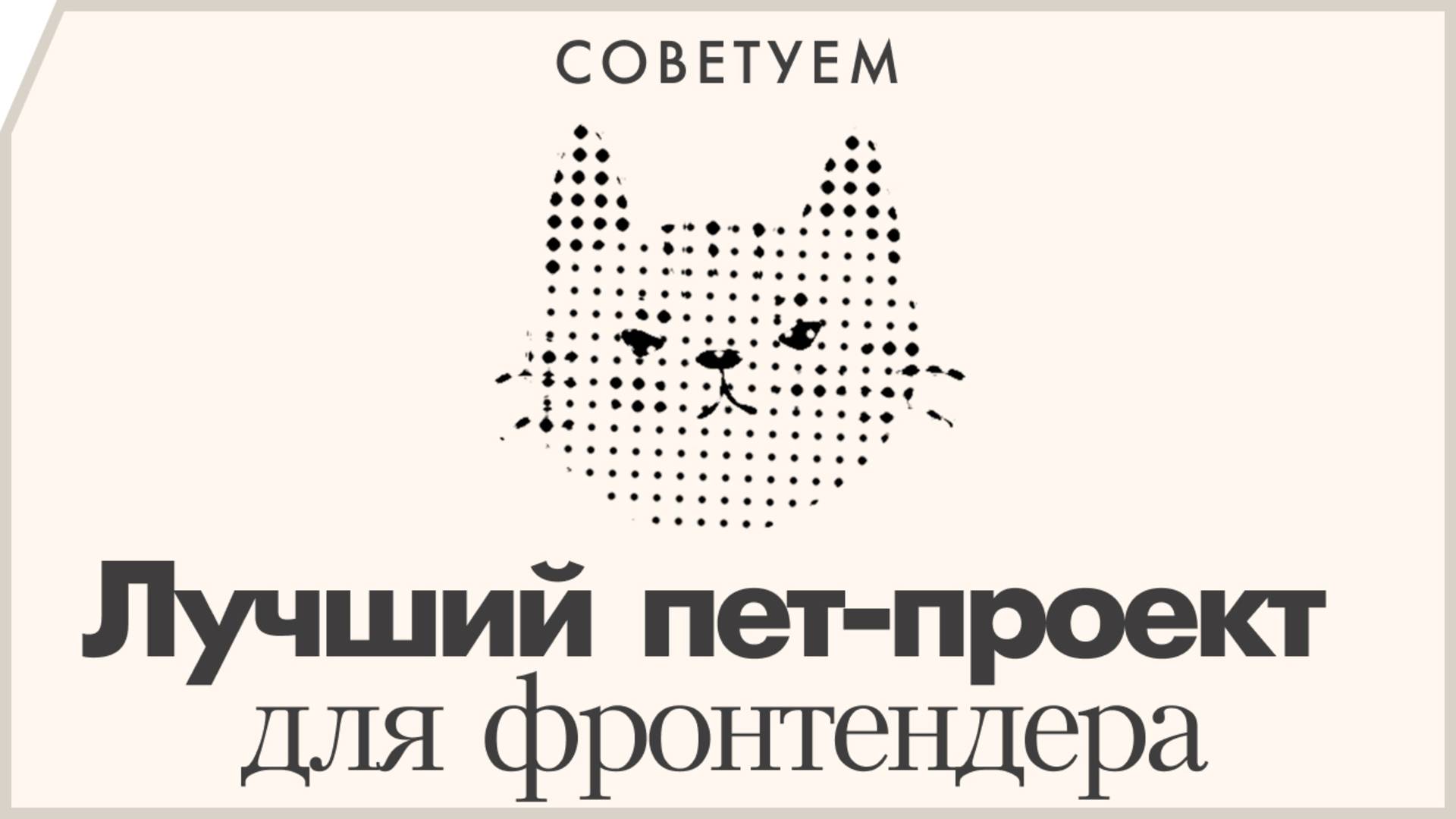 Лучший пет-проект для фронтенд-разработчика в 2025