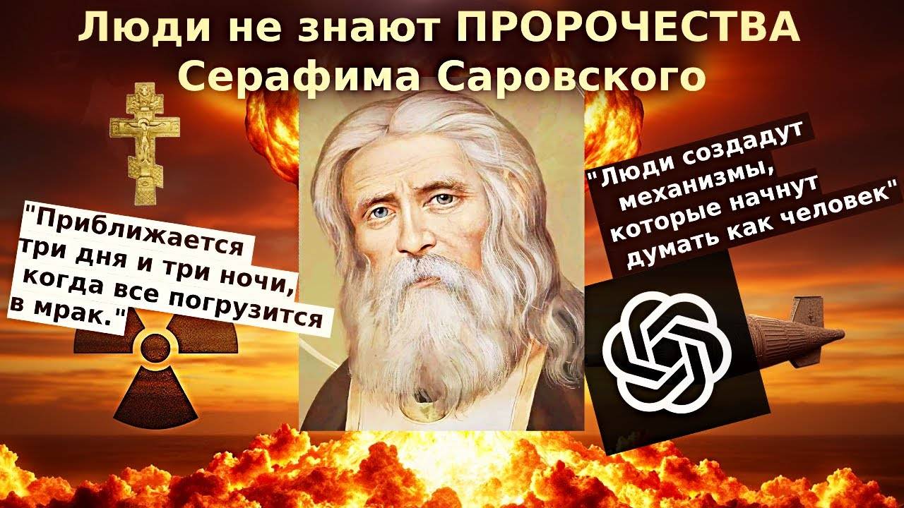 ☦️Дни испытаний близки ПРОРОЧЕСТВО Серафима Саровского