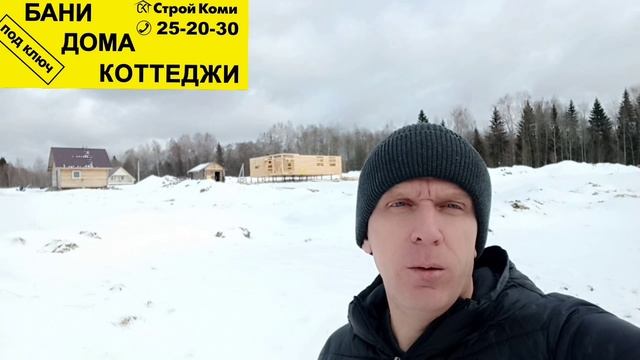 Строительство домов и бань в Сыктывкаре.Выезд на объект.