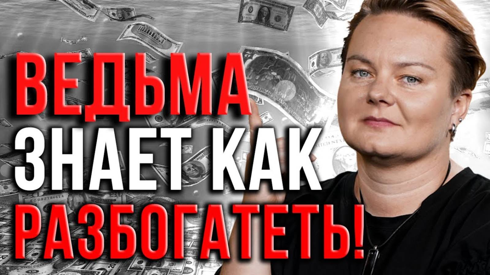 Законы денежного мира, какие они? Как не отвернуть от себя финансовые каналы?