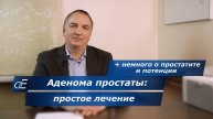 Аденома Простаты: причины, симптомы и простое лечение + немного о простатите и потенции, как лечить.