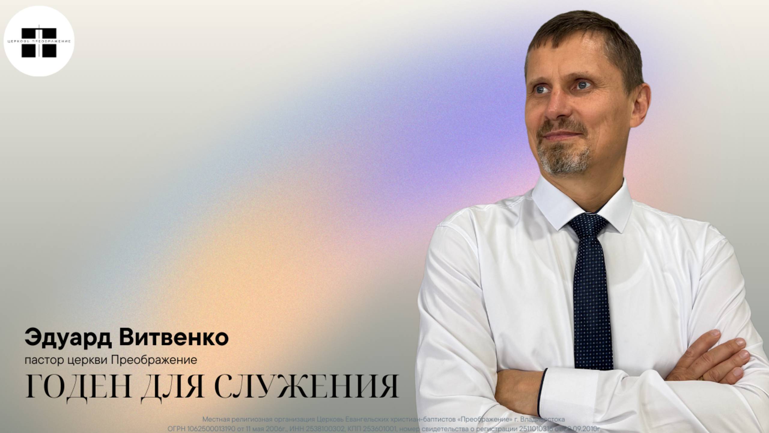 Годен для служения
