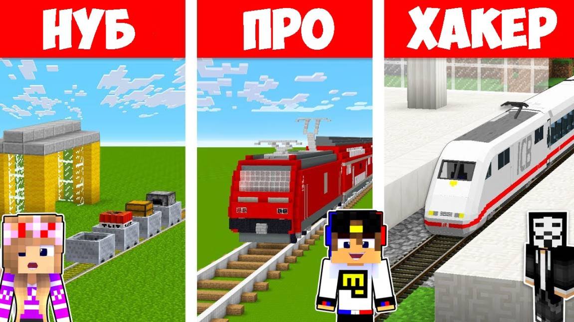 ПОЕЗД НУБА ПРОТИВ ПОЕЗД ПРО ПРОТИВ ПОЕЗД ЧИТЕР в МАЙНКРАФТ ДЕВУШКА ВИДЕО ТРОЛЛИНГ MINECRAFT Евгенбро