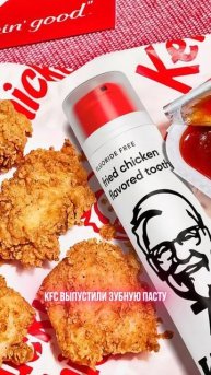 KFC выпустили зубную пасту