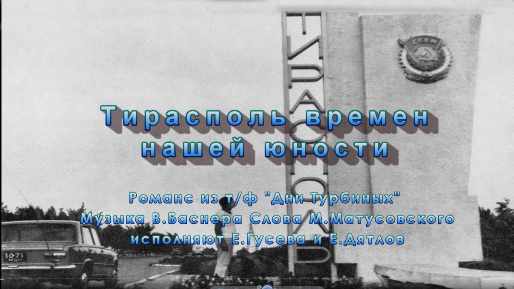Тирасполь нашей юности