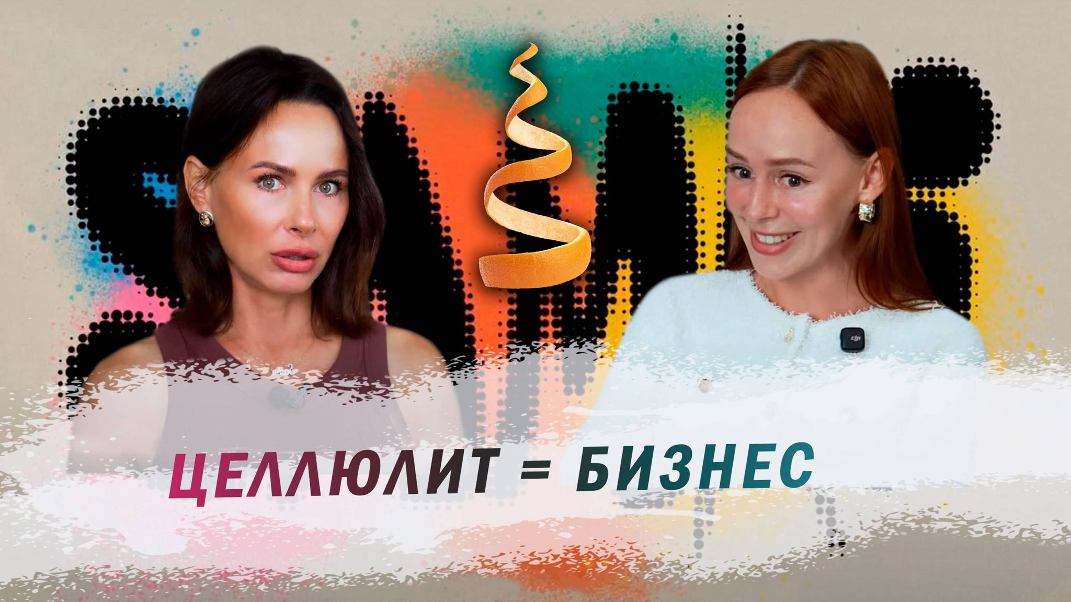 Как превратить свой целлюлит в успешный бизнес?