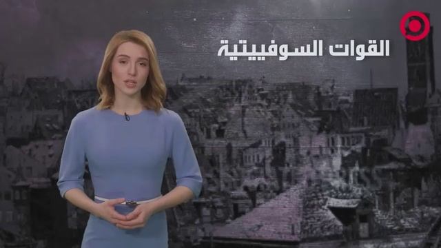 مذيعة RT Arabic الافتراضية تسرد تفاصيل تحرير عاصمة سلوفاكيا براتيسلافا