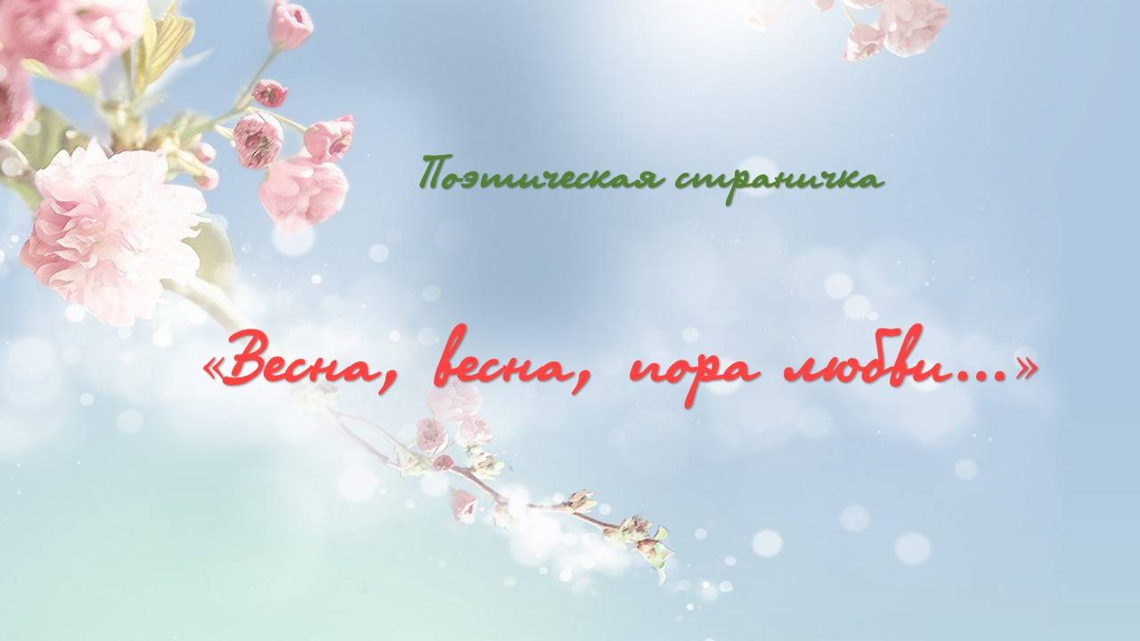 Поэтическая страничка «Весна, весна, пора любви…»