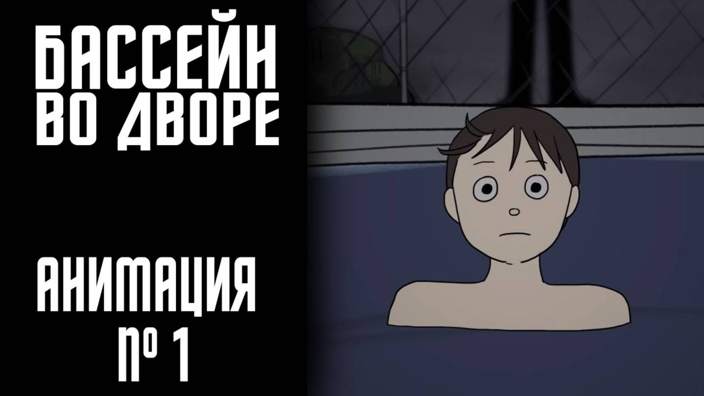 БАССЕЙН ВО ДВОРЕСТРАШНАЯ ИСТОРИЯ №1 (АНИМАЦИЯ)