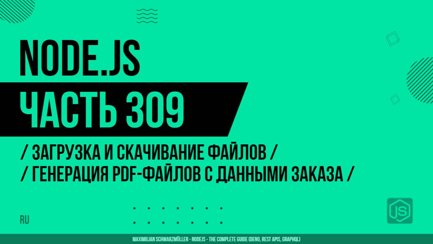 Node.js - 309 - Загрузка и скачивание файлов - Генерация PDF-файлов с данными заказа