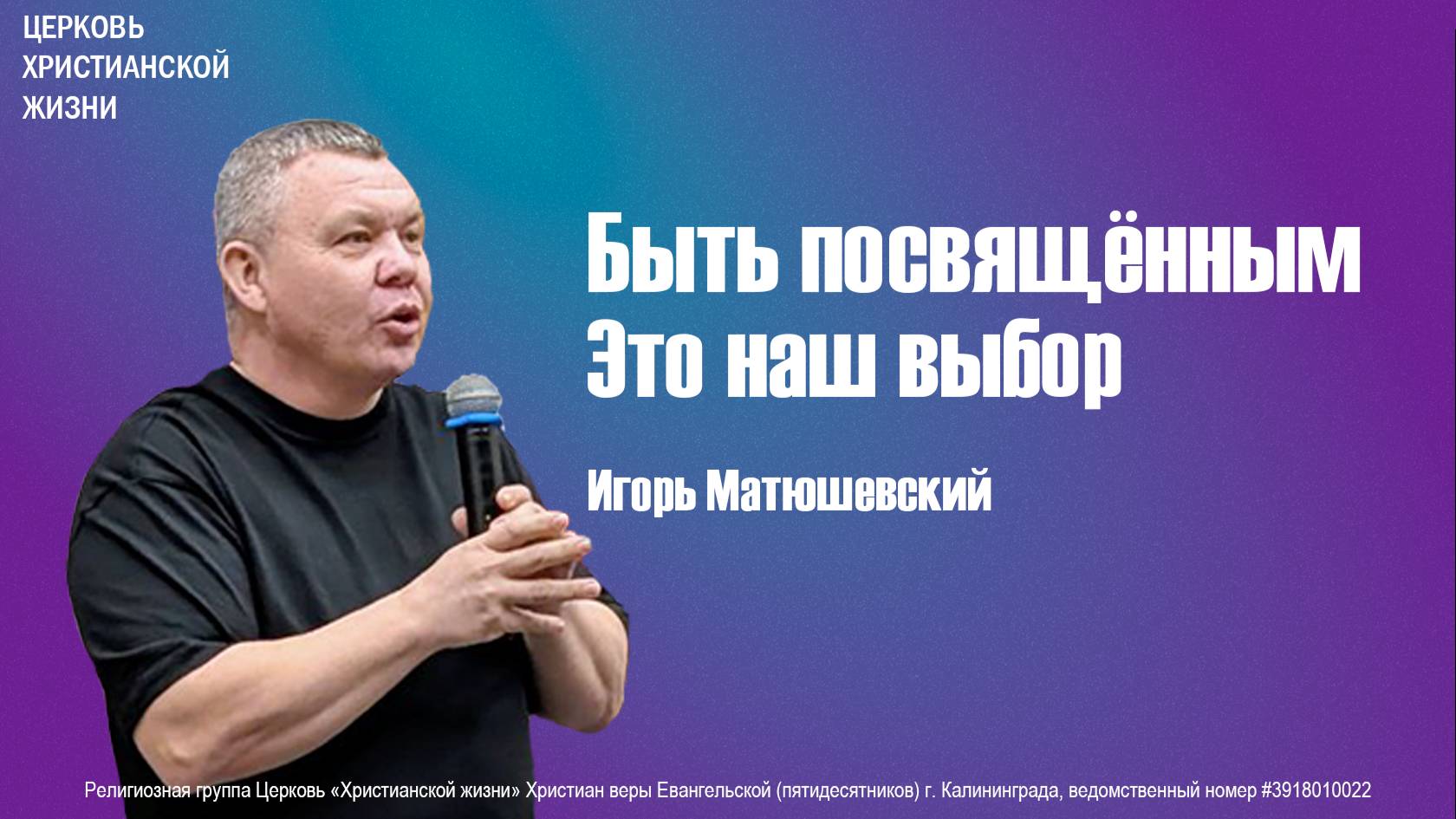 Быть посвящённым - это наш выбор | Игорь Матюшевский