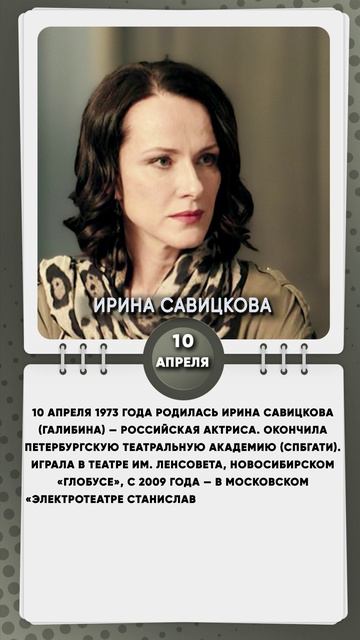10 апреля 1973 года родилась Ирина Савицкова (Галибина) — российская актриса