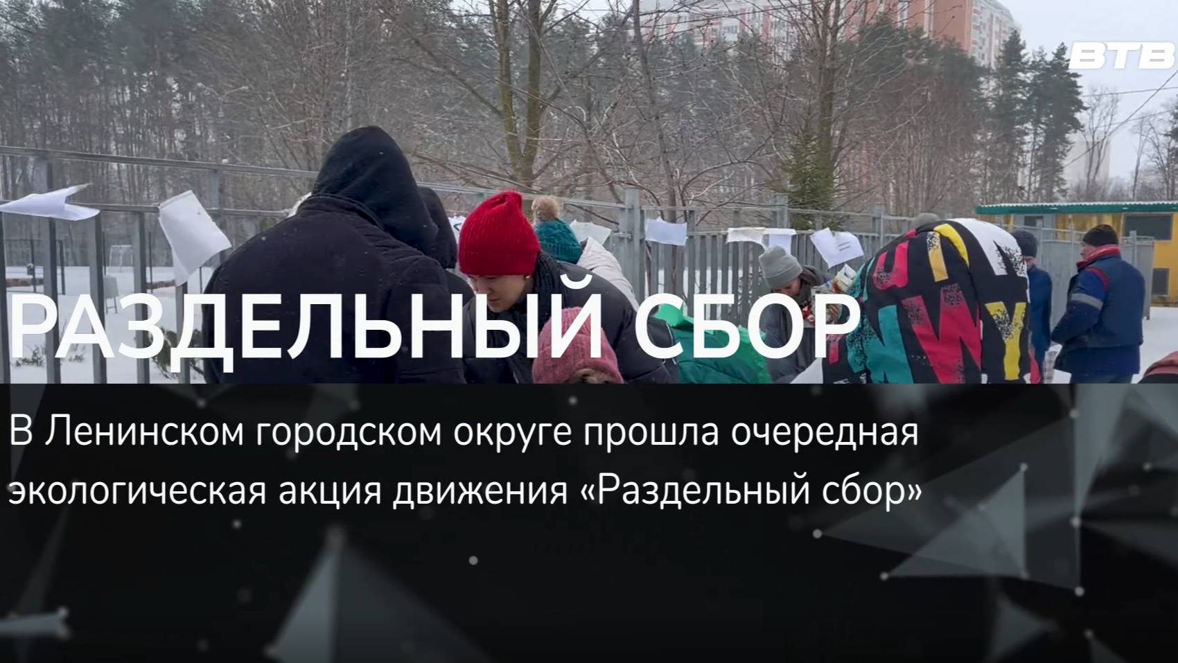 РАЗДЕЛЬНЫЙ СБОР