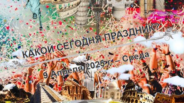 Праздники 9 апреля!