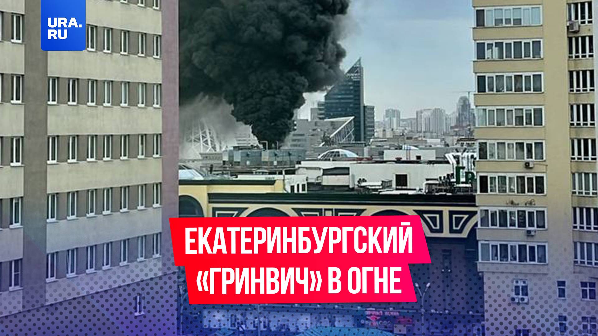 Сильный пожар произошел в торговом центре «Гринвич» в Екатеринбурге в Свердловской области