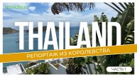 Репортаж из Королевства Тайланд | Часть 1