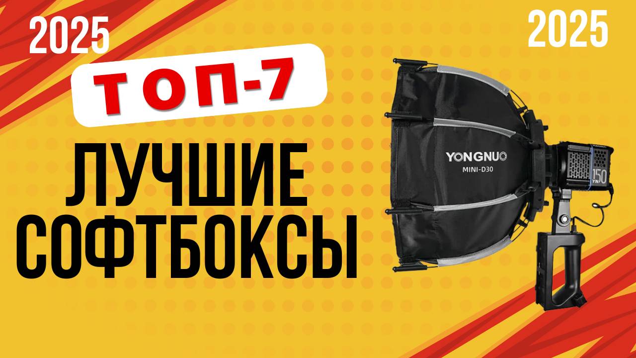 ТОП-7. Лучшие софтбоксы. 🏆Рейтинг 2025. Какой свет лучше выбрать для съемки дома и в студии?