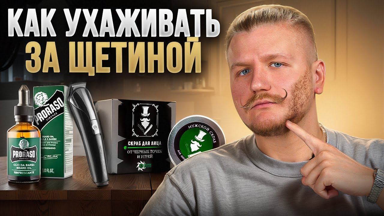 Как ухаживать за щетиной, чтобы выглядеть превосходно!